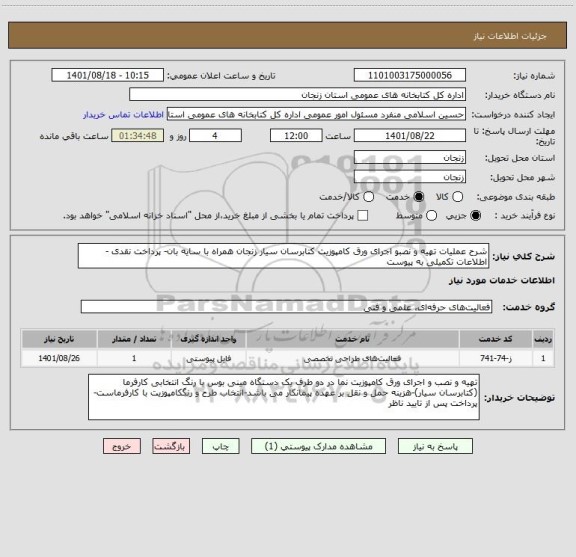 استعلام شرح عملیات تهیه و نصبو اجرای ورق کامپوزیت کتابرسان سیار زنجان همراه با سایه بان- پرداخت نقدی - اطلاعات تکمیلی به پیوست