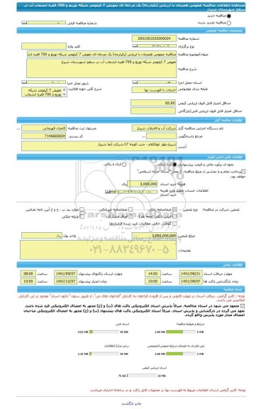 مناقصه، مناقصه عمومی همزمان با ارزیابی (یکپارچه) یک مرحله ای تعویض 7 کیلومتر شبکه توزیع و 700 فقره انشعاب آب در سطح شهرستان شیراز