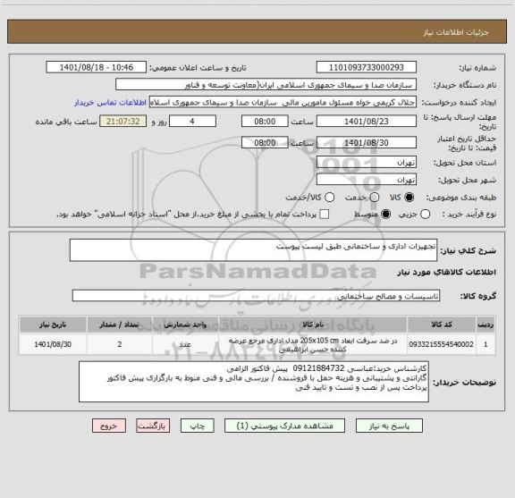 استعلام تجهیزات اداری و ساختمانی طبق لیست پیوست