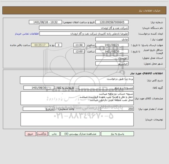 استعلام پرده زبرا طبق درخواست