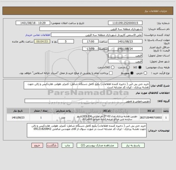 استعلام خرید جی پی اس ( ذخیره کننده اطلاعات) پکیج کامل دستگاه شامل: کنترلر، هولدر، هاردکیس و ژالن جهت نقشه برداری - ایران کد مشابه است