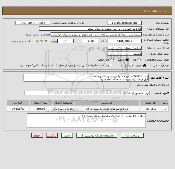 استعلام چاپ 150000 دفترچه سوال و پاسخ برگ و خدمات آن
قبل از مشارکت پیوست حتماً مطالعه شود