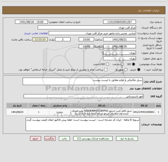 استعلام سیل مکانیکی و لوازم مطابق با لیست پیوست