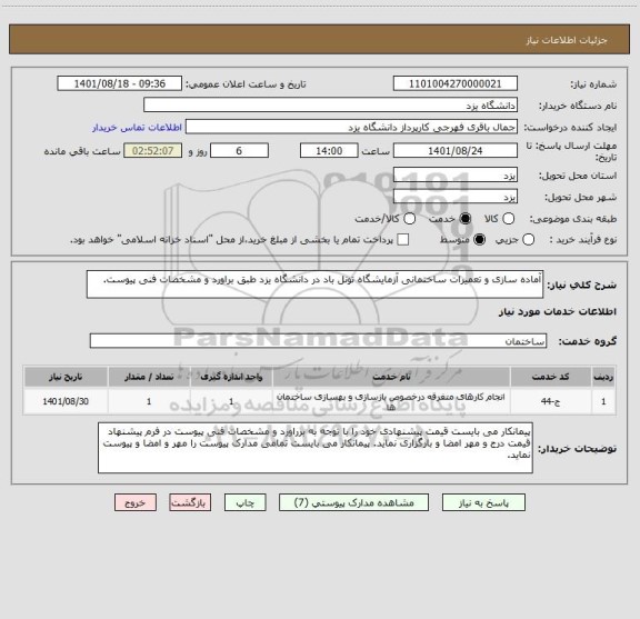 استعلام آماده سازی و تعمیرات ساختمانی آزمایشگاه تونل باد در دانشگاه یزد طبق براورد و مشخصات فنی پیوست.