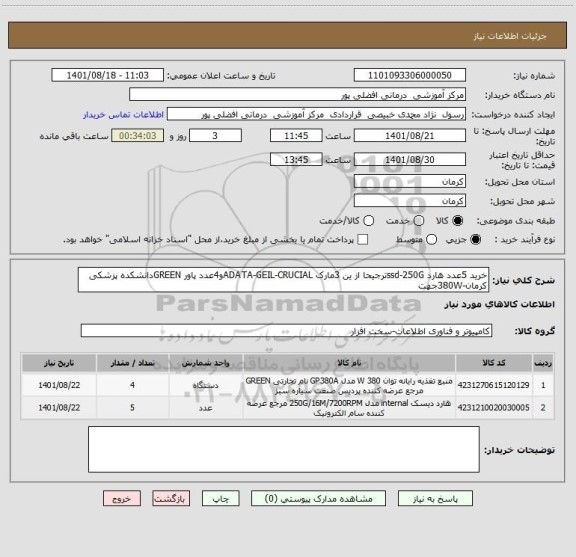 استعلام خرید 5عدد هارد ssd-250Gترجیحا از ین 3مارک ADATA-GEIL-CRUCIALو4عدد پاور GREENدانشکده پزشکی کرمان-380Wجهت