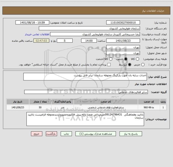 استعلام احداث سایه بان جهت پارکینگ محوطه سازمان -برابر فایل پیوست