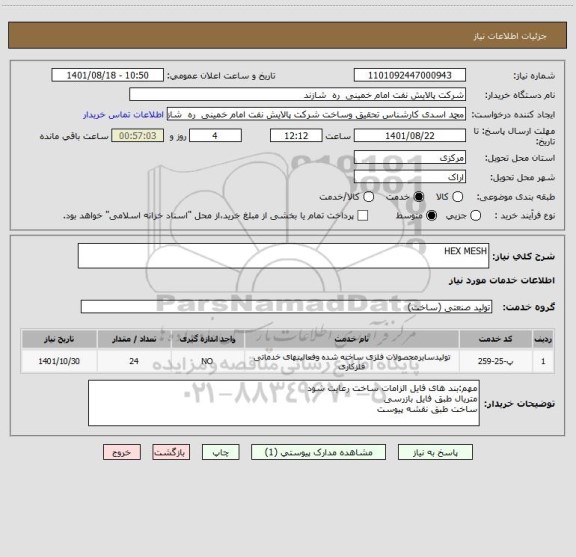 استعلام HEX MESH