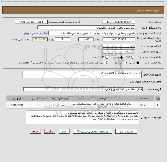 استعلام کالیبراسیون دستگاهها و اثاثیه پزشکی