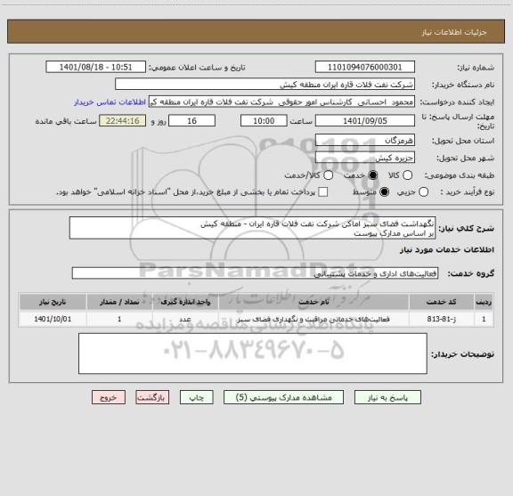 استعلام نگهداشت فضای سبز اماکن شرکت نفت فلات قاره ایران - منطقه کیش 
بر اساس مدارک پیوست