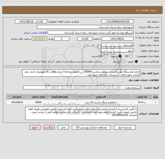 استعلام اجاره یکدستگاه بیل مکانیکی بمنظور برداشت 30000 تن مخلوط رودخانه آدینان واقع در 8 کیلومتری جاده سقز صاحب جهت واحد تاٌسیسات درآمدزای شهرداری