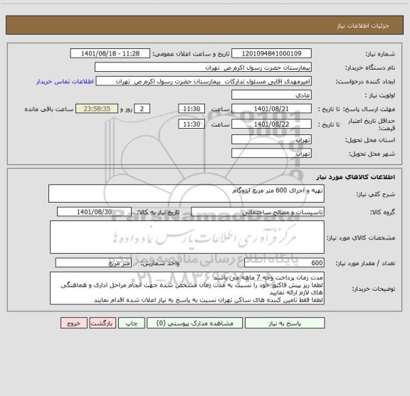 استعلام تهیه و اجرای 600 متر مربع ایزوگام