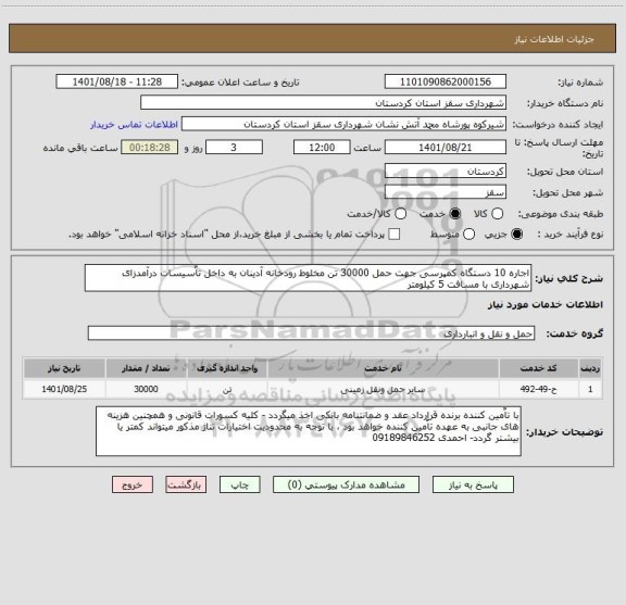 استعلام اجاره 10 دستگاه کمپرسی جهت حمل 30000 تن مخلوط رودخانه آدینان به داخل تاٌسیسات درآمدزای شهرداری با مسافت 5 کیلومتر