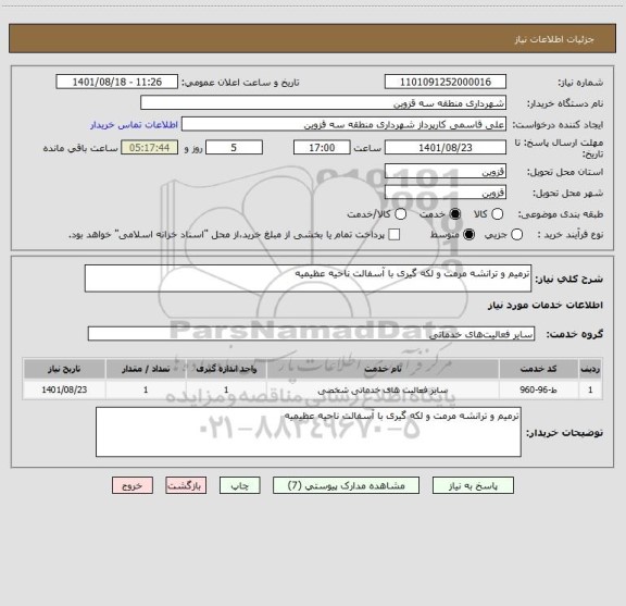 استعلام ترمیم و ترانشه مرمت و لکه گیری با آسفالت ناحیه عظیمیه