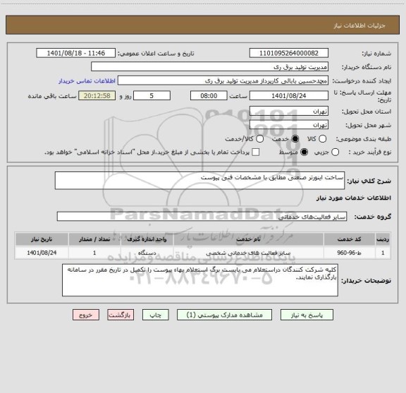 استعلام ساخت اینورتر صنعتی مطابق با مشخصات فنی پیوست