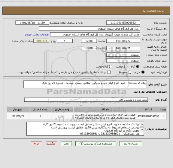 استعلام ایران کد مشابه! - خرید  انواع فیلتر خودرو سنگین  مطابق لیست  پیوست - تسویه 20 روز کاری