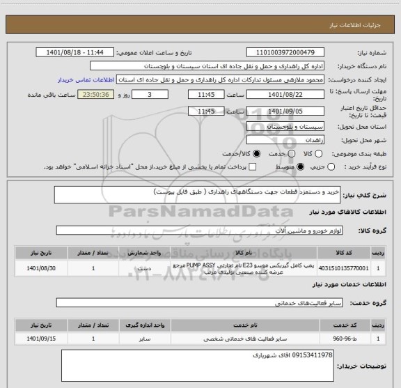 استعلام خرید و دستمزد قطعات جهت دستگاههای راهداری ( طبق فایل پیوست)