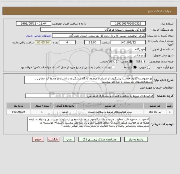 استعلام در خصوص واگذاری فعالیت پیشگیری از اعتیاد با موضوع کارگاه پیشگیری از اعتیاد در محیط کار مطابق با دستورالعملهای بهزیستی و شاخص پیوست