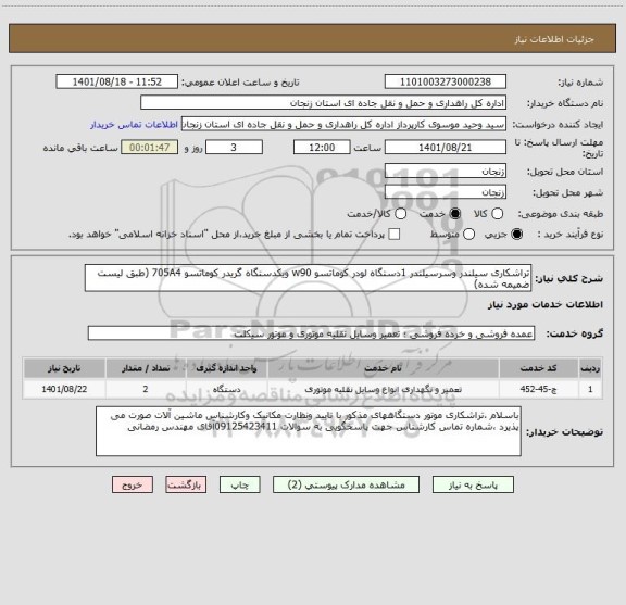 استعلام تراشکاری سیلندر وسرسیلندر 1دستگاه لودر کوماتسو w90 ویکدستگاه گریدر کوماتسو 705A4 (طبق لیست ضمیمه شده)