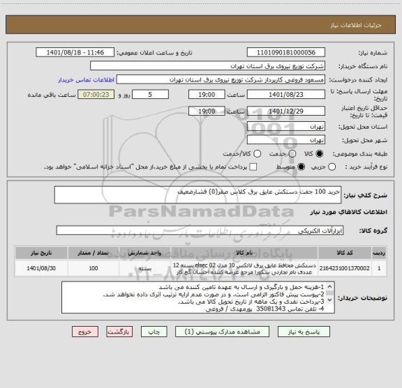 استعلام خرید 100 جفت دستکش عایق برق کلاس صفر(0) فشارضعیف