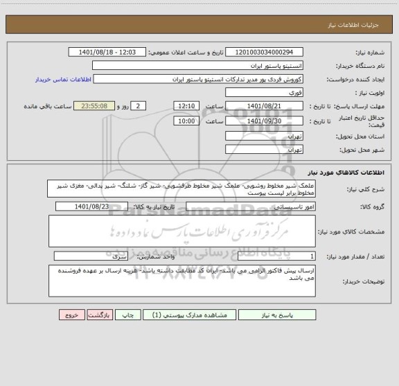 استعلام علمک شیر مخلوط روشویی- علمک شیر مخلوط ظرفشویی- شیر گاز- شلنگ- شیر پدالی- مغزی شیر مخلوط برابر لیست پیوست