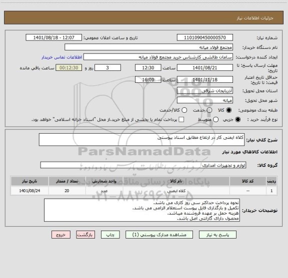 استعلام کلاه ایمنی کار در ارتفاع مطابق اسناد پیوستی