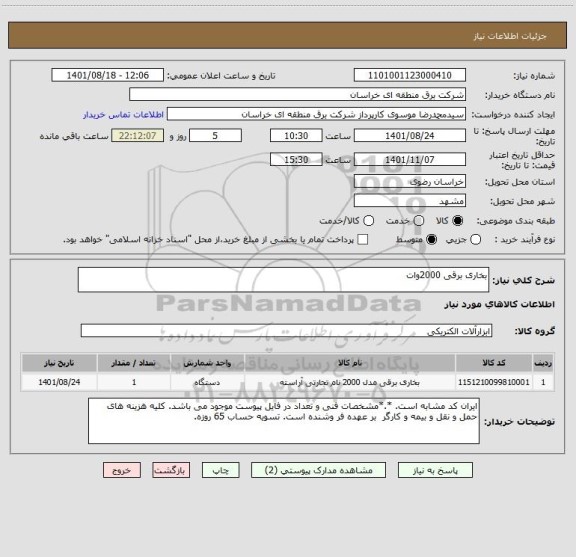 استعلام بخاری برقی 2000وات