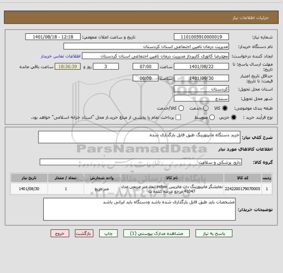 استعلام خرید دستگاه مانیتورینگ طبق فایل بارگذاری شده