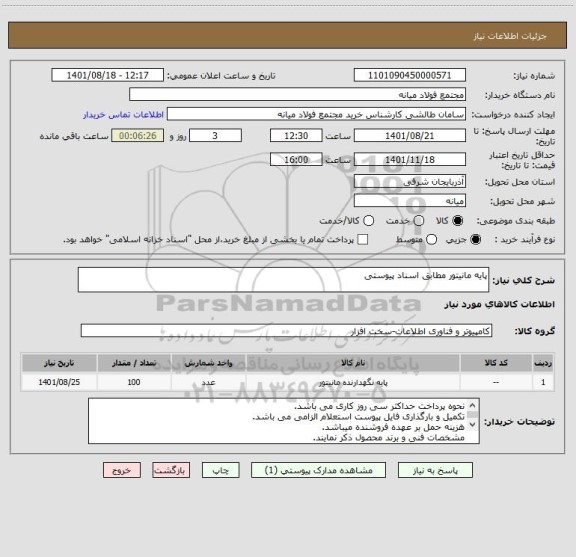 استعلام پایه مانیتور مطابق اسناد پیوستی