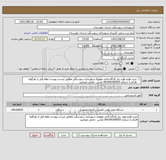 استعلام خرید لوازم مورد نیاز کارگاه واحد موتوری شهرداری سوسنگرد مطابق لیست پیوست لطفا قبل از هرگونه اقدام با شماره 09169169553 تماس  حاصل بفرمایید