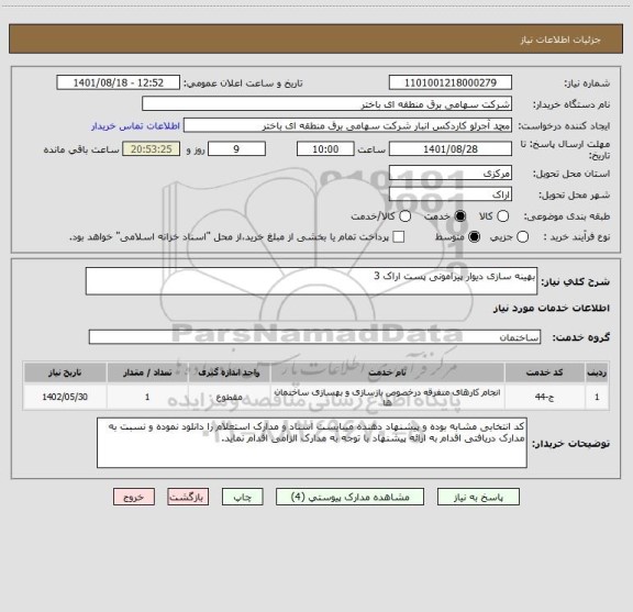 استعلام بهینه سازی دیوار پیرامونی پست اراک 3