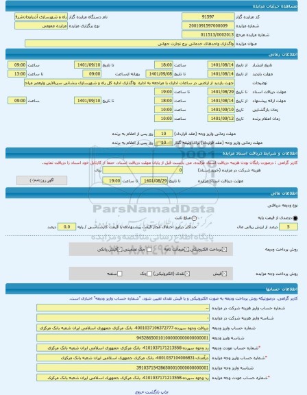 مزایده ، واگذاری واحدهای خدماتی برج تجارت جهانی -مزایده ساختمان  - استان آذربایجان شرقی