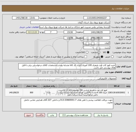 استعلام خرید فیوز کات اوت پلیمری 100 آمپری//ایران کد کالا مشابه بوده و مشخصات کالای درخواستی برابر با فایل های پیوستی می باشد.