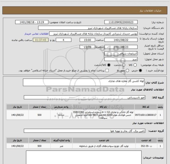 استعلام لوله کشی گاز مغازه های تجاری