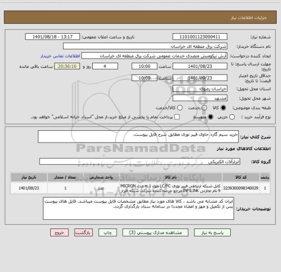 استعلام خرید سیم گارد حاوی فیبر نوری مطابق شرح فایل پیوست.