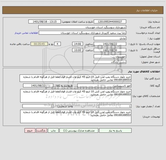 استعلام خرید چهار دستگاه پمپ لجن کش 10 اینچ 45 کیلو وات فشار قوی/لطفا قبل از هرگونه اقدام با شماره 09169169553 تماس حاصل بفرمایید