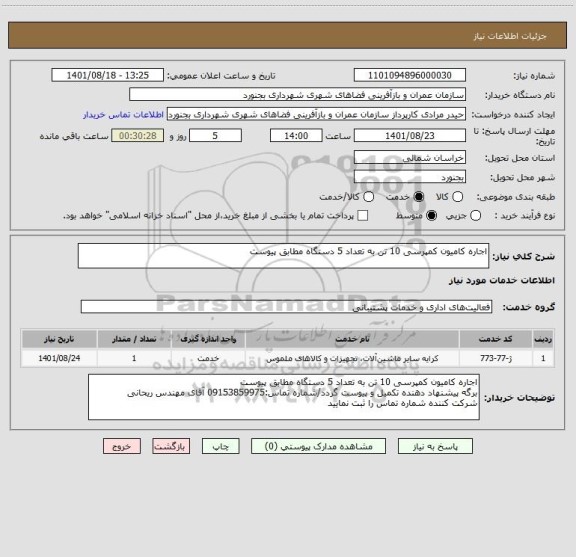 استعلام اجاره کامیون کمپرسی 10 تن به تعداد 5 دستگاه مطابق پیوست