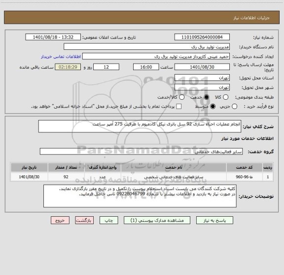 استعلام انجام عملیات احیاء سازی 92 سل باتری نیکل کادمیوم با ظرفیت 275 آمپر ساعت