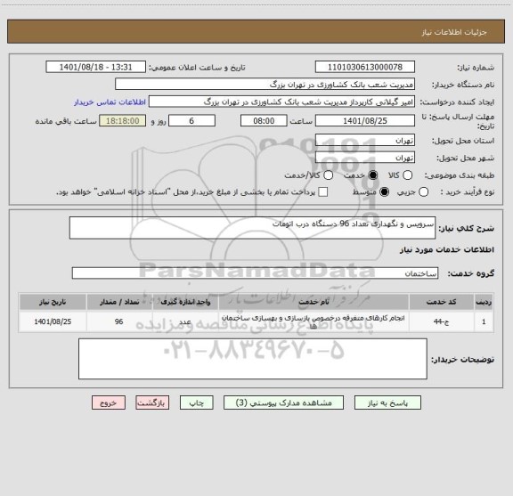 استعلام سرویس و نگهداری تعداد 96 دستگاه درب اتومات