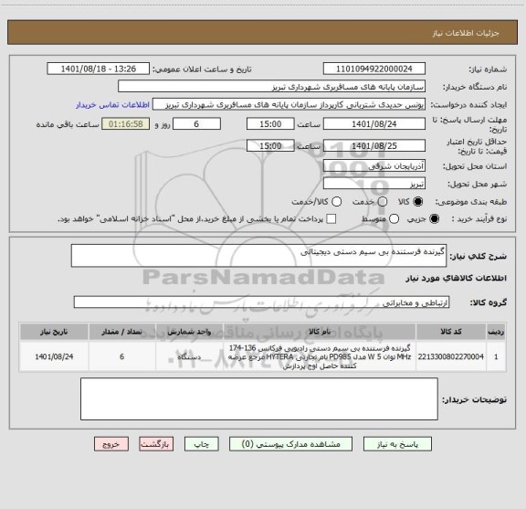 استعلام گیرنده فرستنده بی سیم دستی دیجیتالی