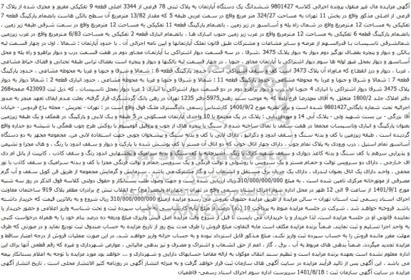 آگهی مزایده ششدانگ یک دستگاه آپارتمان به پلاک ثبتی 78 فرعی از 3344 اصلی قطعه 9 تفکیکی مفروز و مجزی شده از پلاک 7 فرعی از اصلی