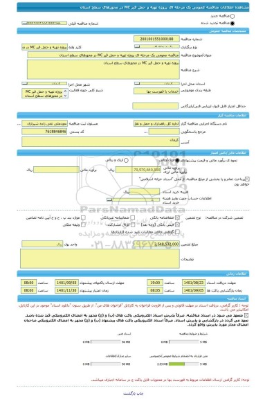 مناقصه، مناقصه عمومی یک مرحله ای پروژه تهیه و حمل قیر MC در محورهای سطح استان