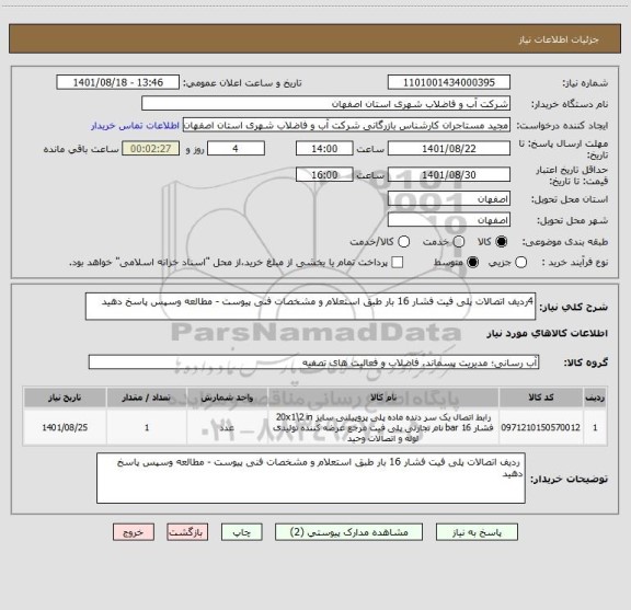 استعلام 4ردیف اتصالات پلی فیت فشار 16 بار طبق استعلام و مشخصات فنی پیوست - مطالعه وسپس پاسخ دهید