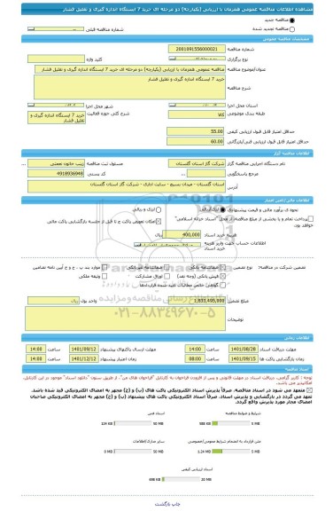 مناقصه، مناقصه عمومی همزمان با ارزیابی (یکپارچه) دو مرحله ای خرید 7 ایستگاه اندازه گیری و تقلیل فشار