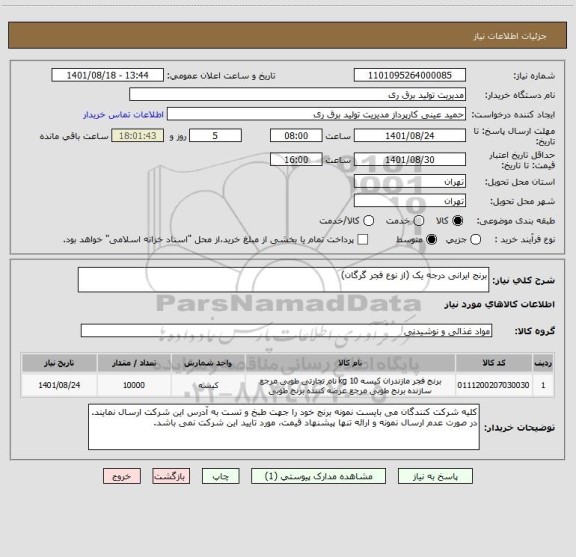 استعلام برنج ایرانی درجه یک (از نوع فجر گرگان)