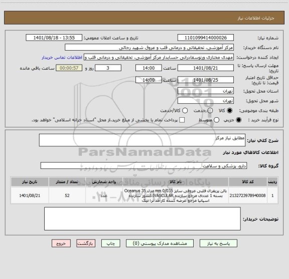 استعلام مطابق نیاز مرکز