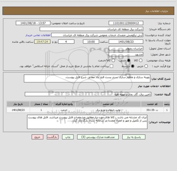 استعلام بهینه سازی و مقاوم سازی بستر پست فتح آباد مطابق شرح فایل پیوست.