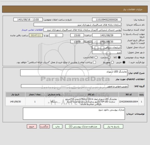 استعلام نمایشگر LED شهری