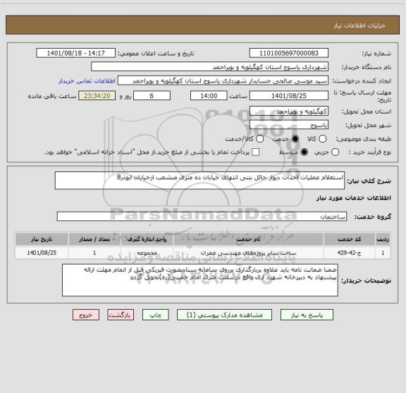 استعلام استعلام عملیات احداث دیوار حائل بتنی انتهای خیابان ده متری منشعب ازخیابان ابوذر8