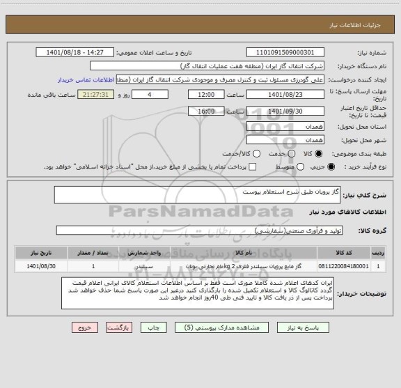 استعلام گاز پروپان طبق شرح استعلام پیوست