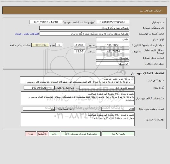 استعلام پارچه حریر جنس مرغوب 
با توجه به تنوع پارچه و نیاز بازدید از کالا فقط پیشنهاد فرو شندگان استان خوزستان قابل بررسی میباشد